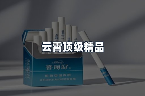 云霄顶级精品
