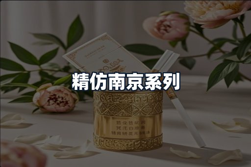 精仿南京系列